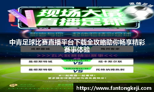 中青足球比赛直播平台下载全攻略助你畅享精彩赛事体验