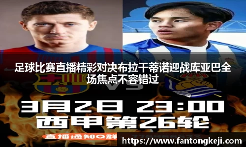 足球比赛直播精彩对决布拉干蒂诺迎战库亚巴全场焦点不容错过
