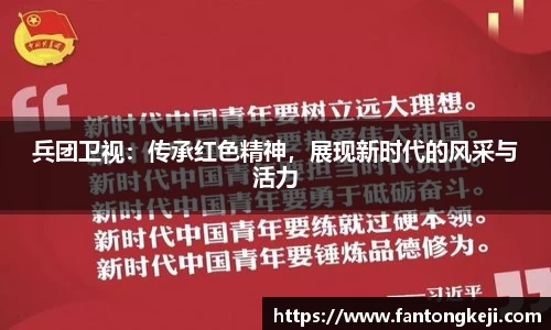 兵团卫视：传承红色精神，展现新时代的风采与活力