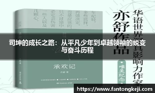 司坤的成长之路：从平凡少年到卓越领袖的蜕变与奋斗历程