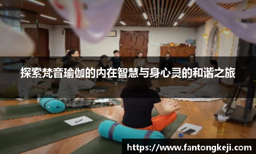 探索梵音瑜伽的内在智慧与身心灵的和谐之旅
