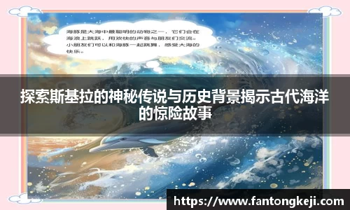 探索斯基拉的神秘传说与历史背景揭示古代海洋的惊险故事