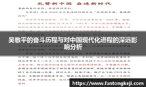 吴敬平的奋斗历程与对中国现代化进程的深远影响分析