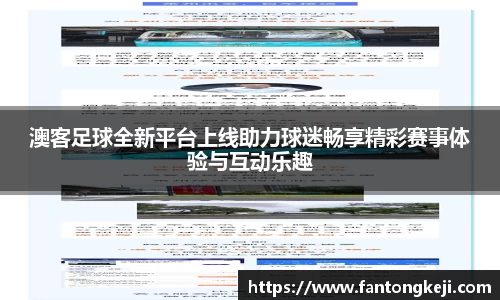 澳客足球全新平台上线助力球迷畅享精彩赛事体验与互动乐趣