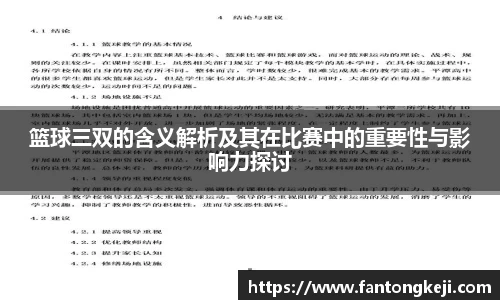 篮球三双的含义解析及其在比赛中的重要性与影响力探讨