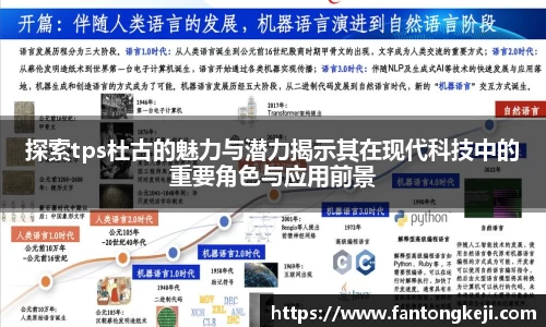 探索tps杜古的魅力与潜力揭示其在现代科技中的重要角色与应用前景