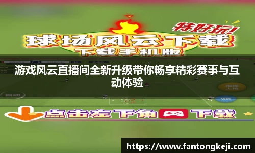 游戏风云直播间全新升级带你畅享精彩赛事与互动体验