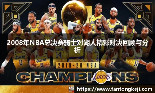 2008年NBA总决赛骑士对湖人精彩对决回顾与分析