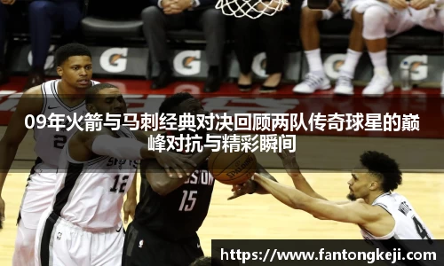 09年火箭与马刺经典对决回顾两队传奇球星的巅峰对抗与精彩瞬间