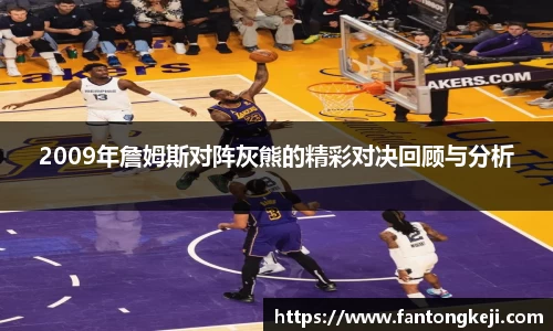 2009年詹姆斯对阵灰熊的精彩对决回顾与分析