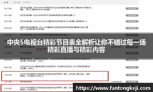 中央5电视台精彩节目表全解析让你不错过每一场精彩直播与精彩内容