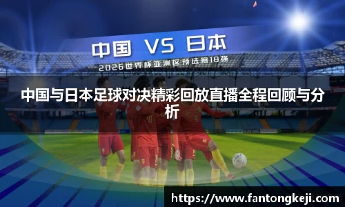 中国与日本足球对决精彩回放直播全程回顾与分析