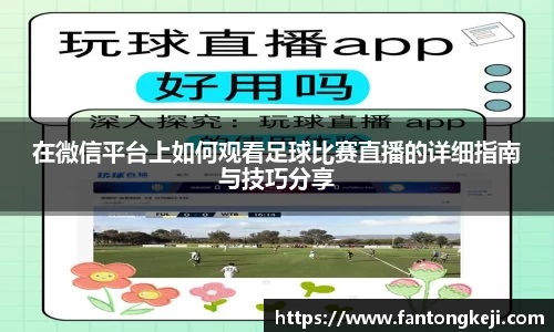 在微信平台上如何观看足球比赛直播的详细指南与技巧分享