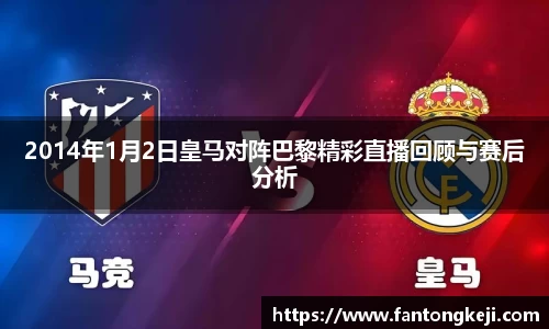 2014年1月2日皇马对阵巴黎精彩直播回顾与赛后分析