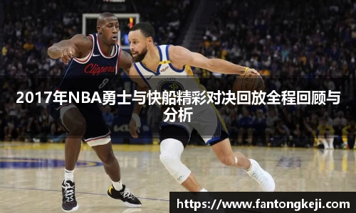 2017年NBA勇士与快船精彩对决回放全程回顾与分析