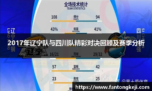 2017年辽宁队与四川队精彩对决回顾及赛季分析