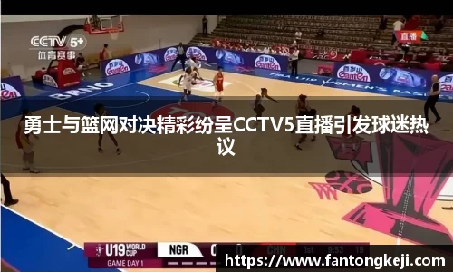 勇士与篮网对决精彩纷呈CCTV5直播引发球迷热议