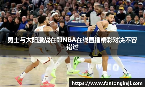 勇士与太阳激战在即NBA在线直播精彩对决不容错过