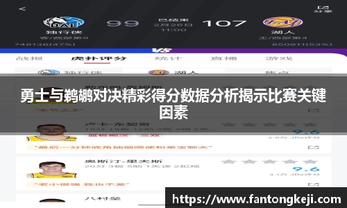 勇士与鹈鹕对决精彩得分数据分析揭示比赛关键因素