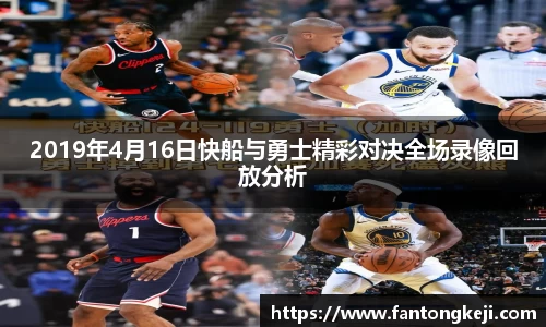2019年4月16日快船与勇士精彩对决全场录像回放分析