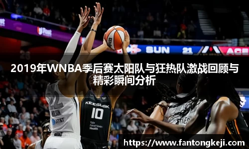 2019年WNBA季后赛太阳队与狂热队激战回顾与精彩瞬间分析