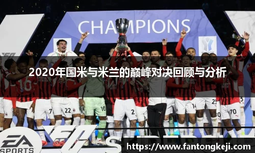 2020年国米与米兰的巅峰对决回顾与分析