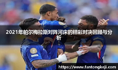 2021年帕尔梅拉斯对阵河床的精彩对决回顾与分析