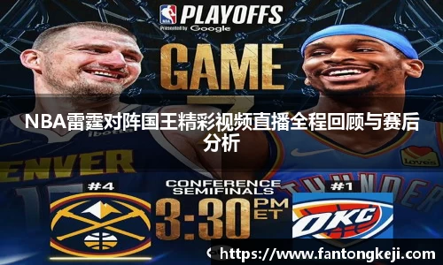 NBA雷霆对阵国王精彩视频直播全程回顾与赛后分析