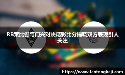 RB莱比锡与门兴对决精彩比分揭晓双方表现引人关注