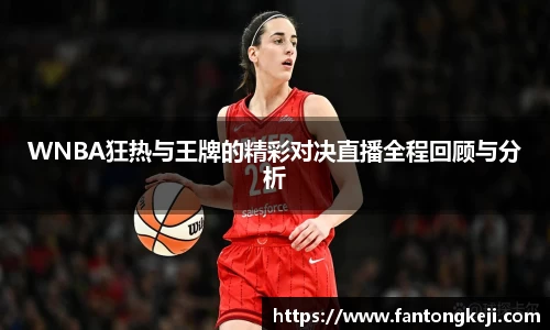 WNBA狂热与王牌的精彩对决直播全程回顾与分析