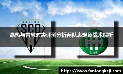 昂热与雷恩对决评测分析两队表现及战术解析