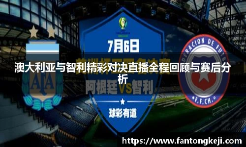 澳大利亚与智利精彩对决直播全程回顾与赛后分析