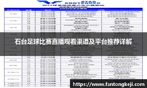 石台足球比赛直播观看渠道及平台推荐详解