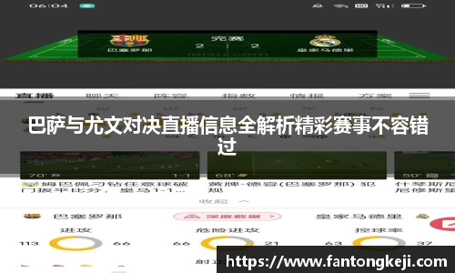 巴萨与尤文对决直播信息全解析精彩赛事不容错过