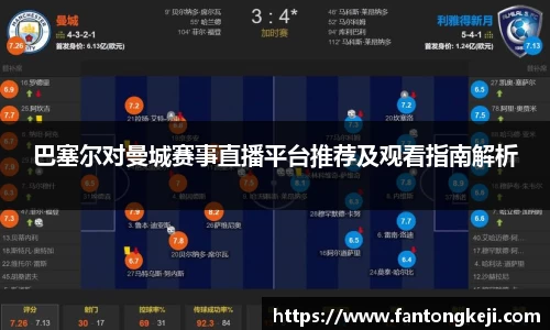 巴塞尔对曼城赛事直播平台推荐及观看指南解析