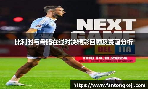 比利时与希腊在线对决精彩回顾及赛前分析