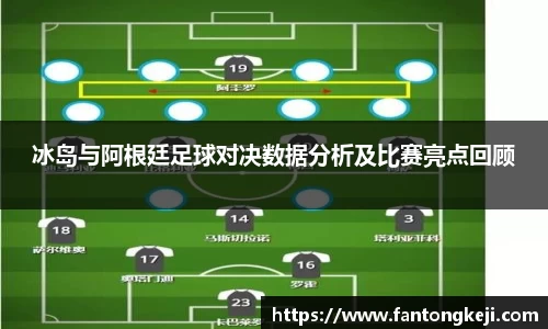 冰岛与阿根廷足球对决数据分析及比赛亮点回顾
