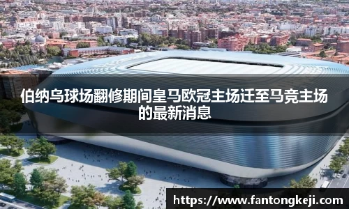 伯纳乌球场翻修期间皇马欧冠主场迁至马竞主场的最新消息
