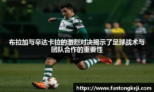 布拉加与辛达卡拉的激烈对决揭示了足球战术与团队合作的重要性