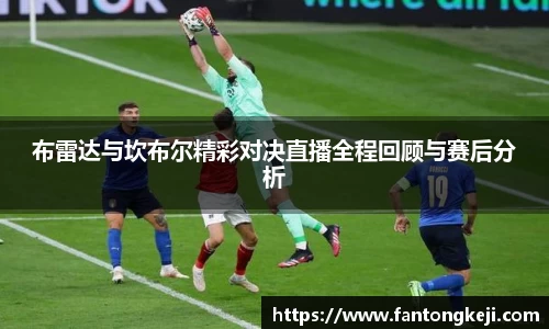 布雷达与坎布尔精彩对决直播全程回顾与赛后分析