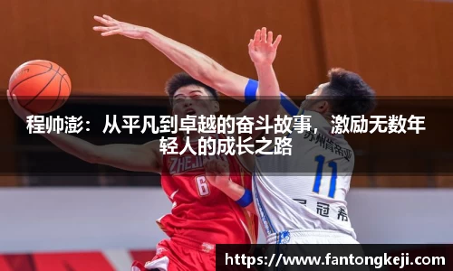 程帅澎：从平凡到卓越的奋斗故事，激励无数年轻人的成长之路