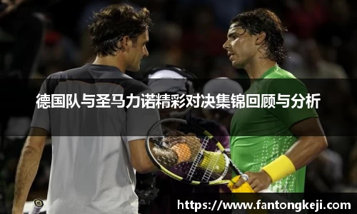 德国队与圣马力诺精彩对决集锦回顾与分析