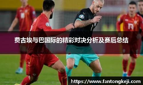 费古埃与巴国际的精彩对决分析及赛后总结