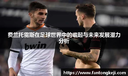 费兰托雷斯在足球世界中的崛起与未来发展潜力分析