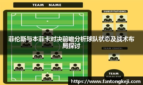 菲伦斯与本菲卡对决前瞻分析球队状态及战术布局探讨
