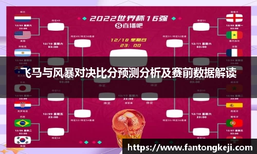 飞马与风暴对决比分预测分析及赛前数据解读