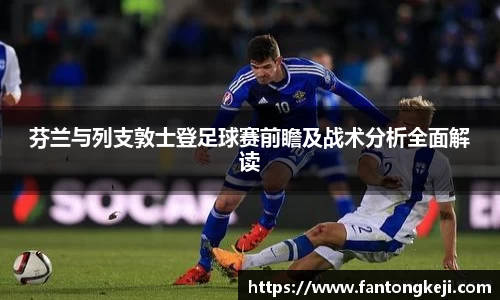 芬兰与列支敦士登足球赛前瞻及战术分析全面解读