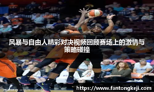 风暴与自由人精彩对决视频回顾赛场上的激情与策略碰撞