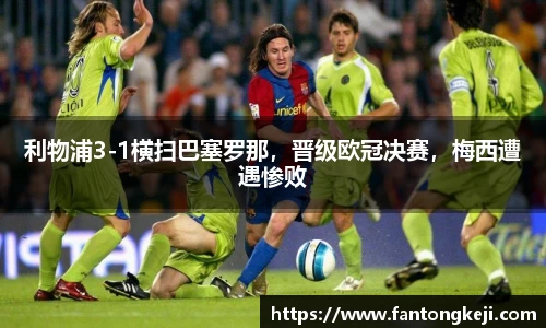 利物浦3-1横扫巴塞罗那，晋级欧冠决赛，梅西遭遇惨败