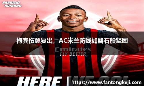 梅宾伤愈复出，AC米兰防线如磐石般坚固